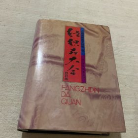 纺织品大全（合订本）