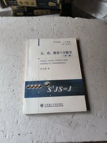力、功、能量与辛数学