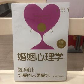 婚姻心理学 如何让你爱的人更爱你