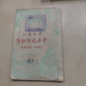 力敌万人 中华武术秘传