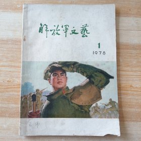 解放军文艺 1978年第1期(封面油画-时刻准备上战场)
