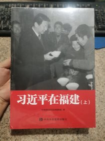 习近平在福建