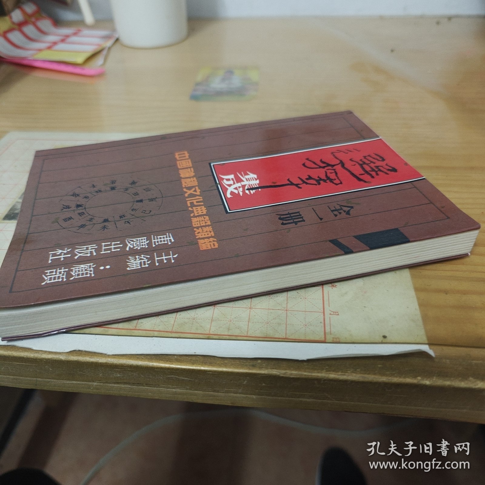 中国神秘文化典籍类编 术数集成 ：选择集成（全一册）