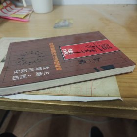 中国神秘文化典籍类编 术数集成 ：选择集成（全一册）