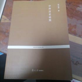 复旦百年经典文库：中外历史论集（貌似样书）全网孤本，全新无划线