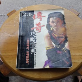 传奇2.0攻略宝典