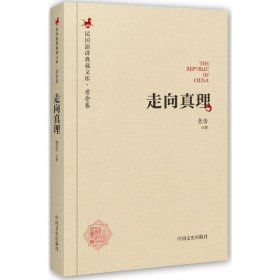 民国演讲典藏文库·老舍卷：走向真理