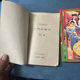一代小老千 （上中下册）