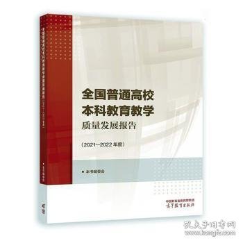 全国普通高校本科教育教学质量发展报告（2021—2022年度）