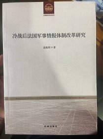 冷战后法国军事情报体制改革研究