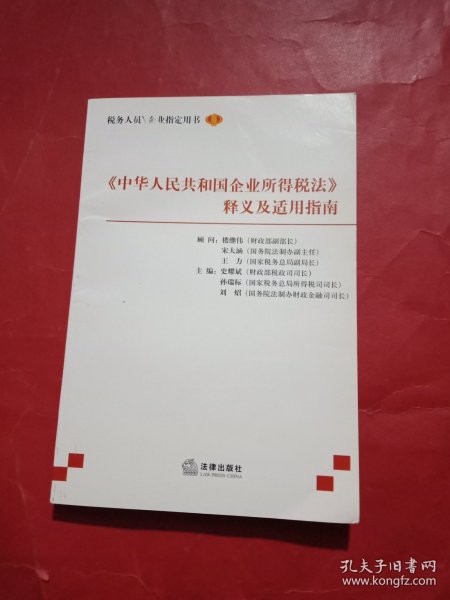 《中华人民共和国企业所得税法》释义及适用指南