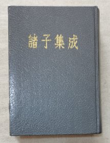 诸子集成（八）