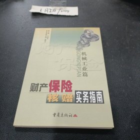 财产保险核赔实务指南.机械工业篇