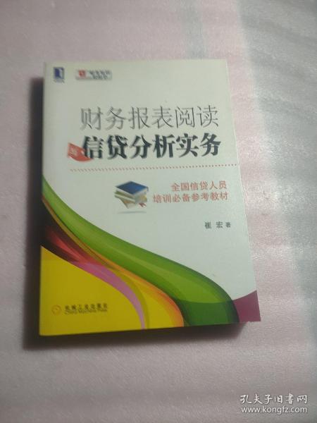 财务报表阅读与信贷分析实务