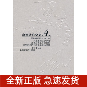 纯粹理性批评第1版第4卷/康德著作全