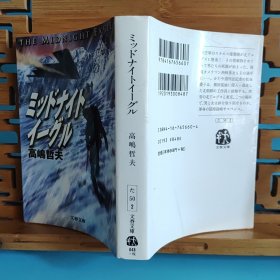 日文二手原版 64开厚本 ミッドナイトイーグル 午夜雄鹰