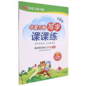 华夏万卷五年级下册语文同步练字帖 小学生写字课课练 2022春5年级人教版练字本天天练拼音本田字格生字抄写本 笔顺笔画字帖（共2册）