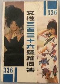 女性三百三十六疑难问答