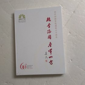 苏州评弹学校建校六十周年 1962-2022