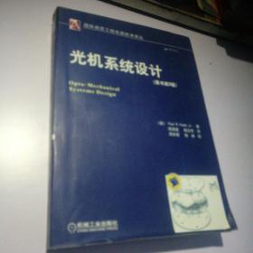 国际信息工程先进技术译丛：光机系统设计（原书第3版）