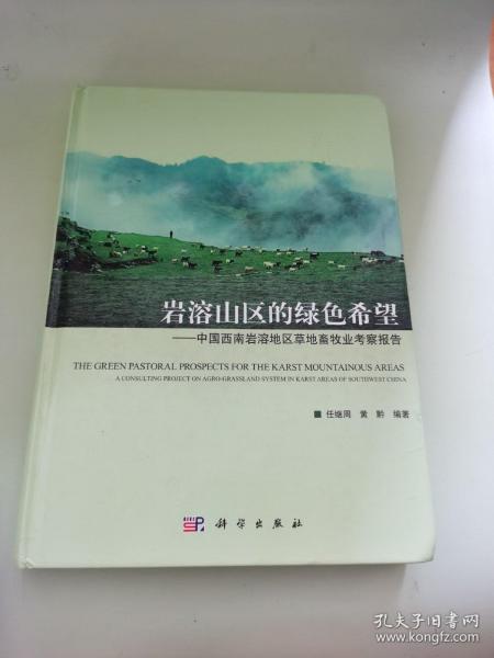 岩溶山区的绿色希：中国西南岩溶地区草地畜牧业考察报告