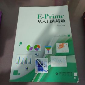 E-Prime从入门到精通