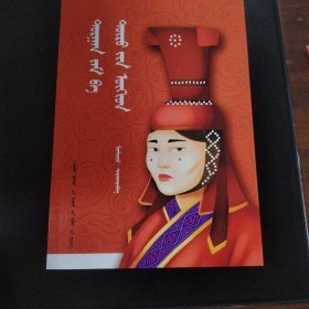 草原丝路巾帼传 蒙文