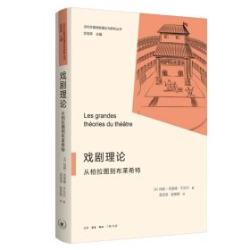 戏剧理论:从柏拉图到布莱希特