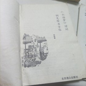 庞中华最新钢笔字帖、红楼梦诗词钢笔楷书字帖、司马彦钢笔书法字帖精品——共三册