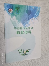 中国糖尿病患者膳食指导