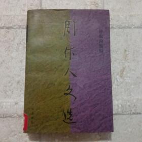 周作人文选 （1937-1944）