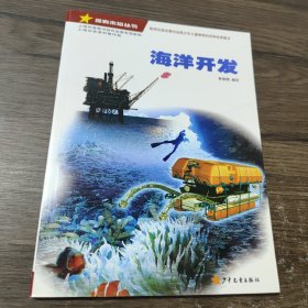 探索未知丛书·海洋开发