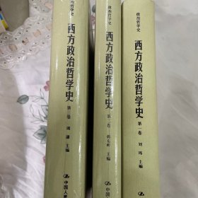 西方政治哲学史（第三卷）（国家出版基金项目；政治哲学史）