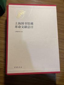 上海图书馆藏革命文献总目