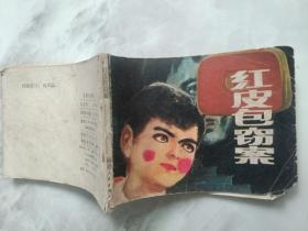 连环画 红皮包窃案