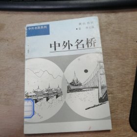 中外名胜系列 10《中外名桥》