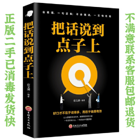 二手正版把话说到点子上 宿文渊 吉林文史出版社