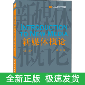 新媒體概論(第2版)