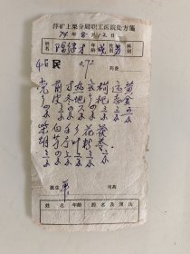 萍矿上栗分局职工医院处方箋（党参，前皮，寸冬，熟地，玄参，枸杞，远志，黄金，柴胡，白芍，茯苓）