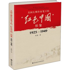 美国左翼作家笔下的“红色中国”形象：1925—1949