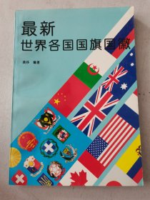 最新世界各国国旗国徽