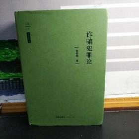 【张明楷教授签名本】诈骗犯罪论（精装）