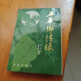 五华乡情录