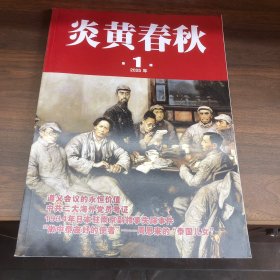 炎黄春秋 2025.1