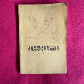 马克思恩格斯革命故事1976年12月一版一印扉页有伟人语录