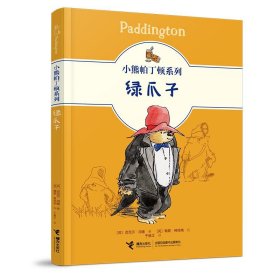 【正版新书】小熊帕丁顿系列：绿爪子