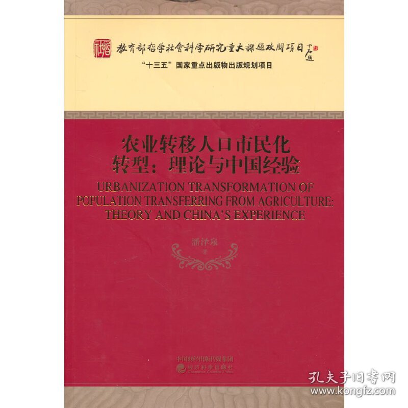 【正版新书】农业转移人口市民化转型：理论与中国经验