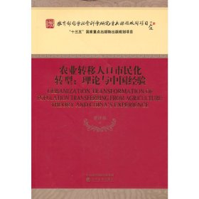 农业转移人口市民化转型:理论与中国经验