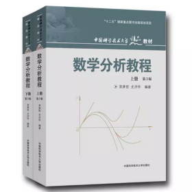 数学分析教程（上第3版中国科学技术大学精品教材）