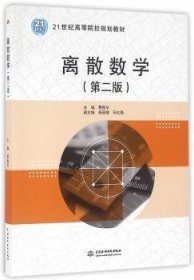 离散数学（第二版）（21世纪高等院校规划教材）